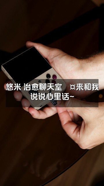 抖音悠米(助眠版)视频封面:悠米の治愈聊天室💤来和我说说心里话~