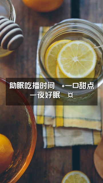 抖音悠米(助眠版)视频封面:助眠吃播时间🍰一口甜点一夜好眠💤